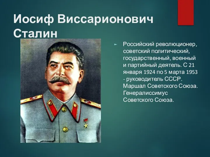 Иосиф Виссарионович Сталин Российский революционер, советский политический, государственный, военный и партийный