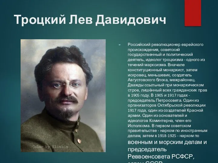 Троцкий Лев Давидович Российский революционер еврейского происхождения, советский государственный и политический