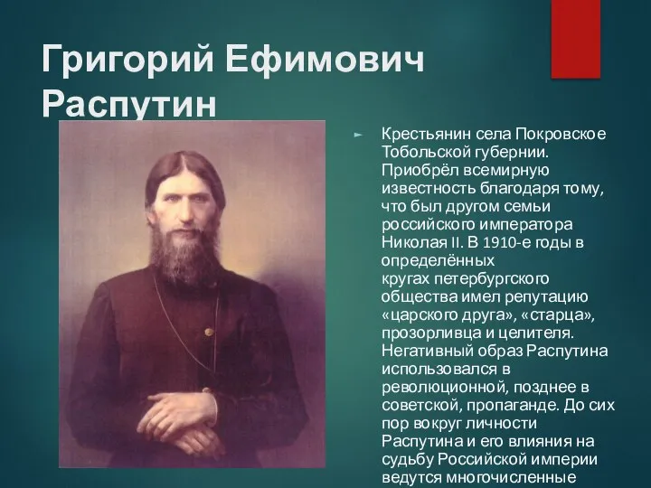 Григорий Ефимович Распутин Крестьянин села Покровское Тобольской губернии. Приобрёл всемирную известность