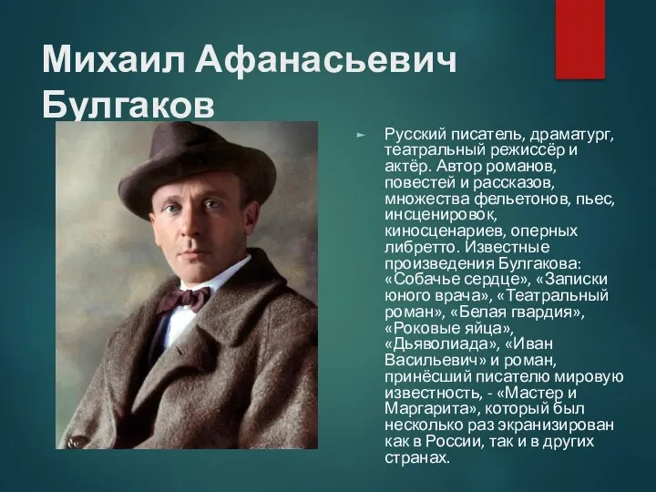 Михаил Афанасьевич Булгаков Русский писатель, драматург, театральный режиссёр и актёр. Автор