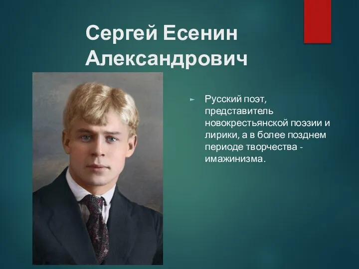 Сергей Есенин Александрович Русский поэт, представитель новокрестьянской поэзии и лирики, а