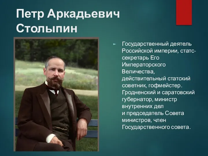 Петр Аркадьевич Столыпин Государственный деятель Российской империи, статс-секретарь Его Императорского Величества,