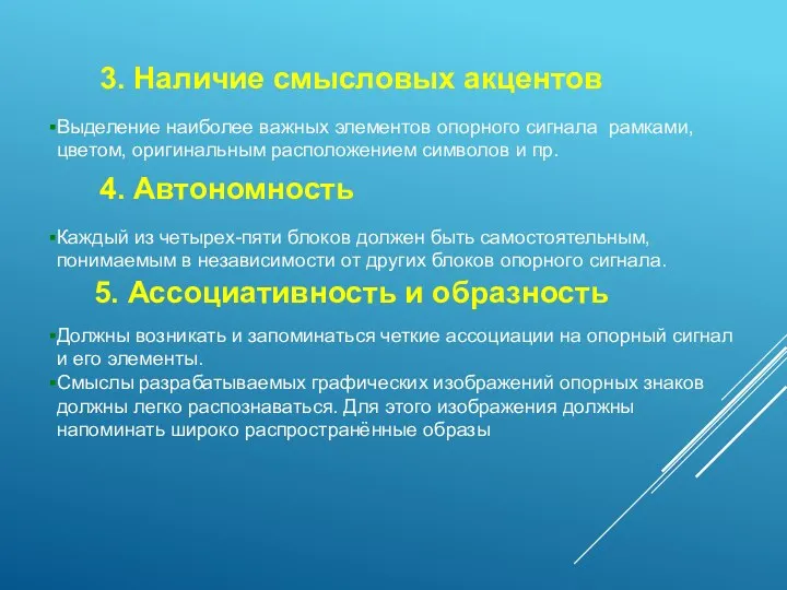 3. Наличие смысловых акцентов Выделение наиболее важных элементов опорного сигнала рамками,