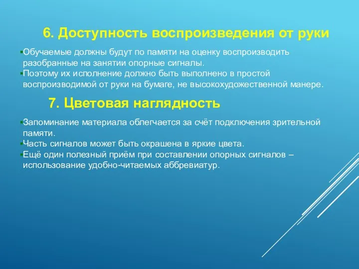 6. Доступность воспроизведения от руки Обучаемые должны будут по памяти на