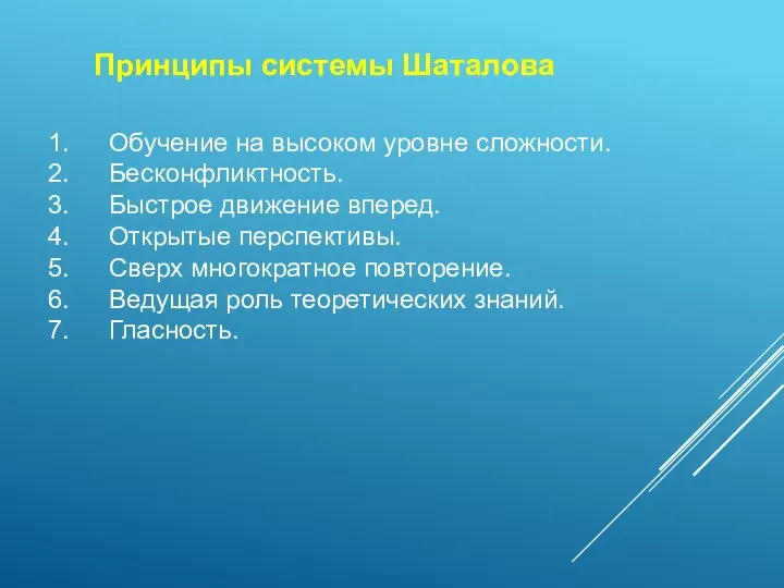 Принципы системы Шаталова Обучение на высоком уровне сложности. Бесконфликтность. Быстрое движение