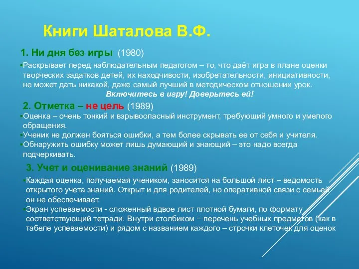 1. Ни дня без игры (1980) Книги Шаталова В.Ф. Раскрывает перед