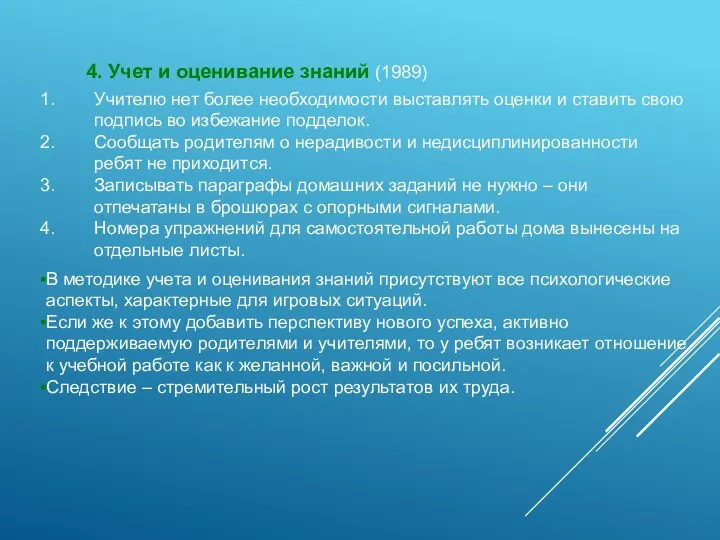 4. Учет и оценивание знаний (1989) Учителю нет более необходимости выставлять