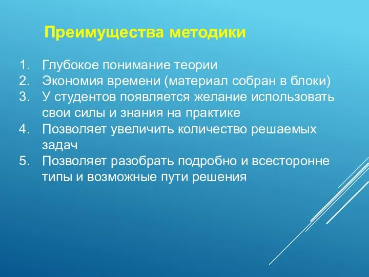 Преимущества методики Глубокое понимание теории Экономия времени (материал собран в блоки)