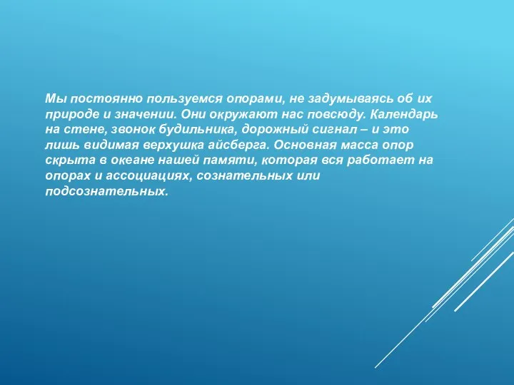 Мы постоянно пользуемся опорами, не задумываясь об их природе и значении.