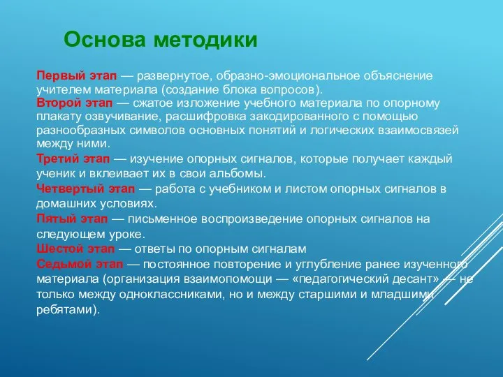 Основа методики Первый этап — развернутое, образно-эмоциональное объяснение учителем материала (создание