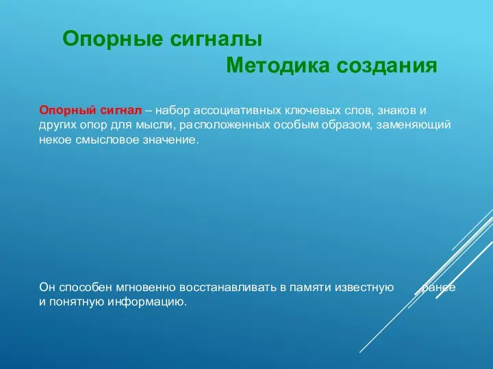 Опорный сигнал – набор ассоциативных ключевых слов, знаков и других опор