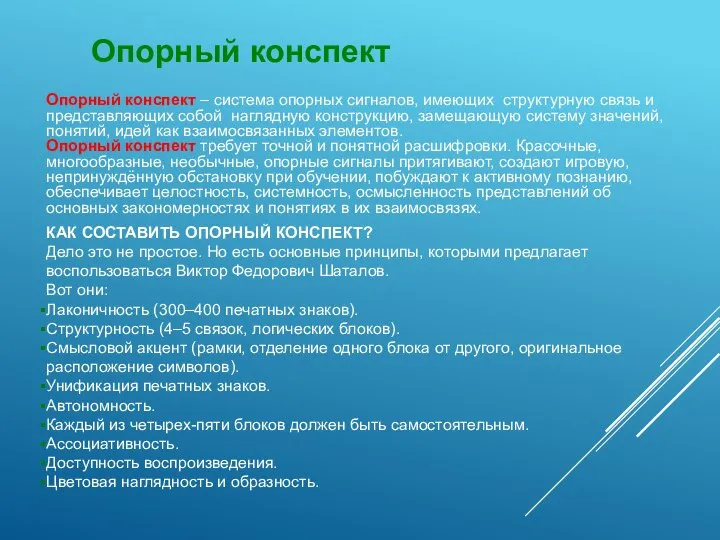 Опорный конспект Опорный конспект – система опорных сигналов, имеющих структурную связь