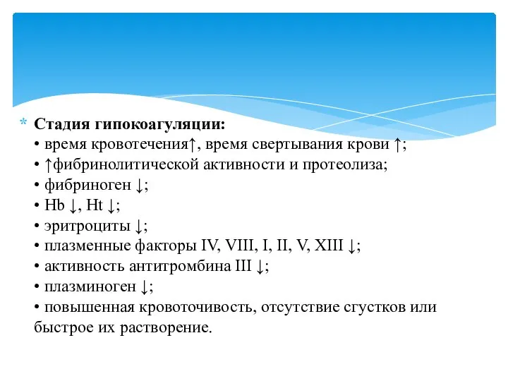 Стадия гипокоагуляции: • время кровотечения↑, время свертывания крови ↑; • ↑фибринолитической