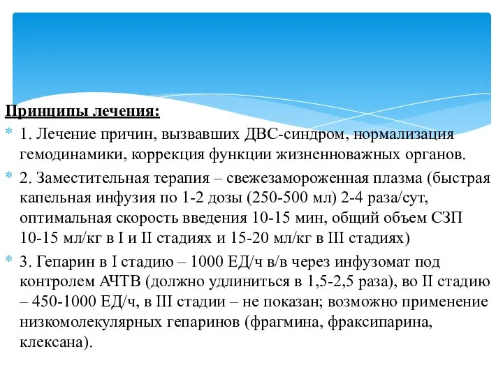 Принципы лечения: 1. Лечение причин, вызвавших ДВС-синдром, нормализация гемодинамики, коррекция функции