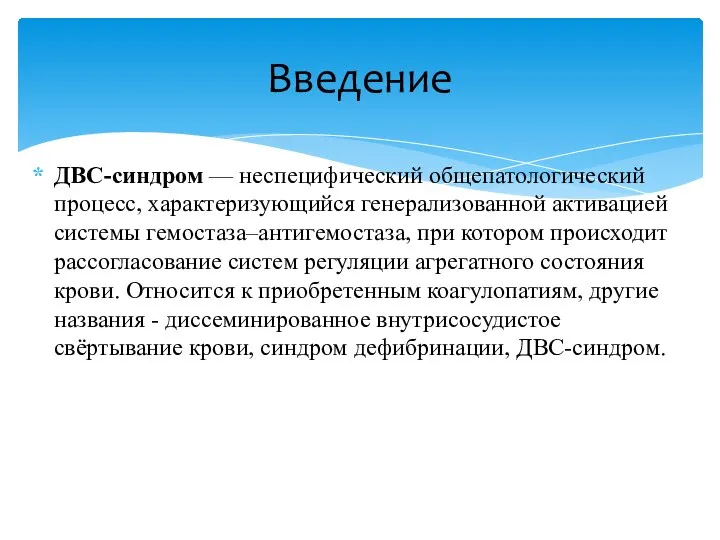 ДВС-синдром — неспецифический общепатологический процесс, характеризующийся генерализованной активацией системы гемостаза–антигемостаза, при