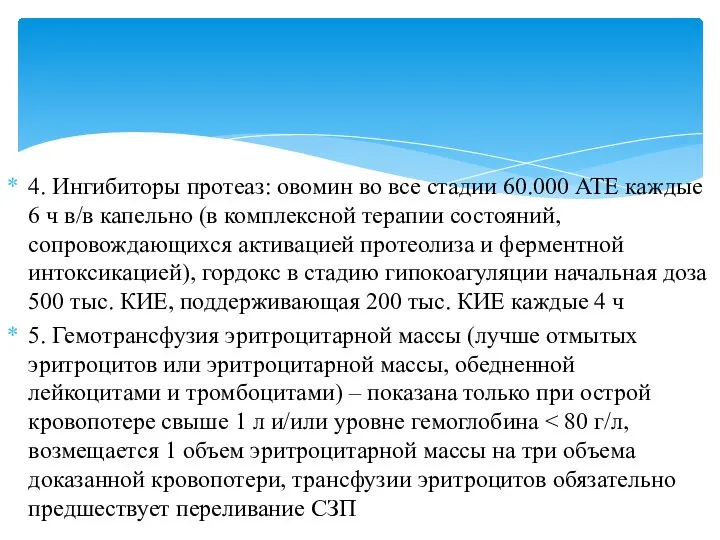 4. Ингибиторы протеаз: овомин во все стадии 60.000 АТЕ каждые 6