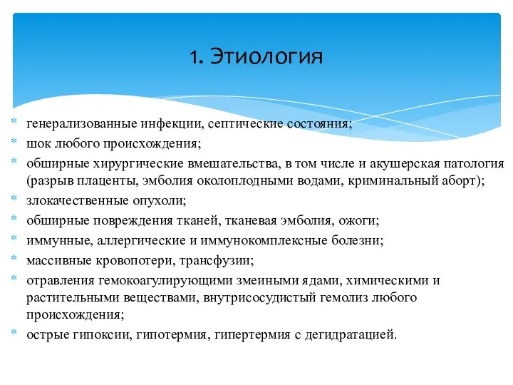 генерализованные инфекции, септические состояния; шок любого происхождения; обширные хирургические вмешательства, в