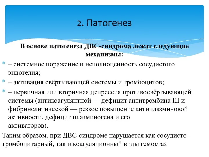 В основе патогенеза ДВС-синдрома лежат следующие механизмы: – системное поражение и