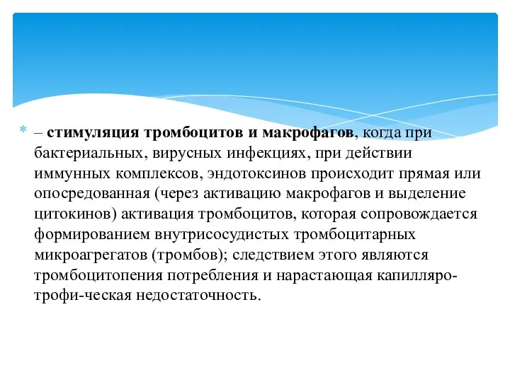 – стимуляция тромбоцитов и макрофагов, когда при бактериальных, вирусных инфекциях, при