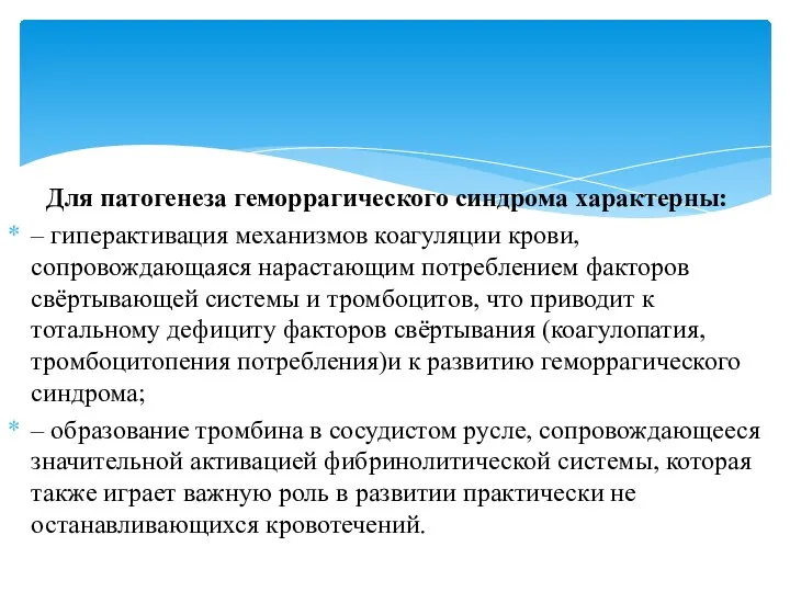 Для патогенеза геморрагического синдрома характерны: – гиперактивация механизмов коагуляции крови, сопровождающаяся