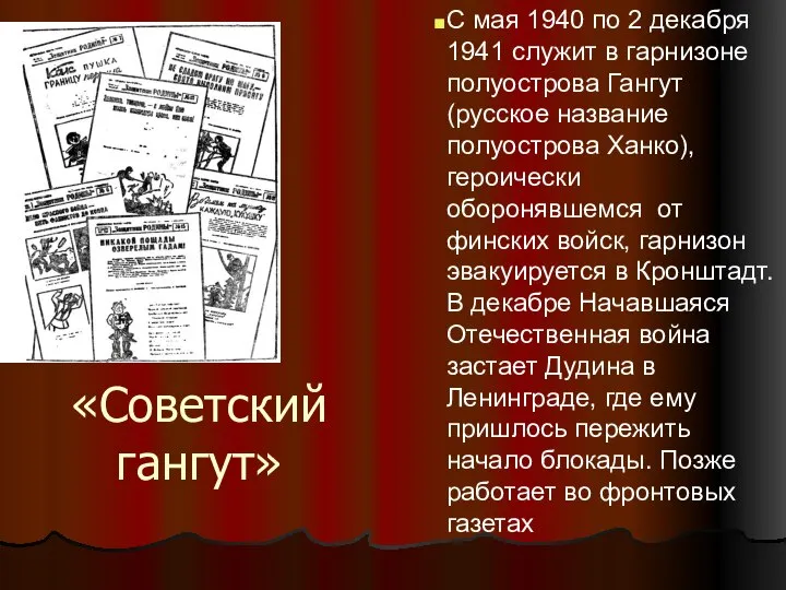 «Советский гангут» С мая 1940 по 2 декабря 1941 служит в