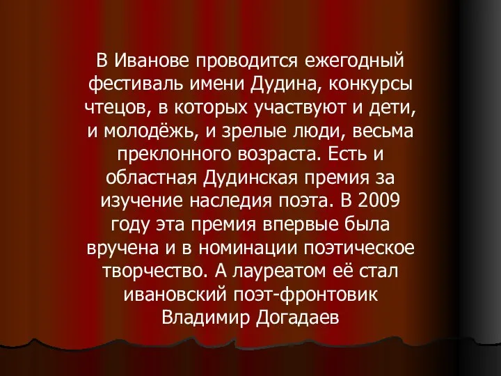 В Иванове проводится ежегодный фестиваль имени Дудина, конкурсы чтецов, в которых