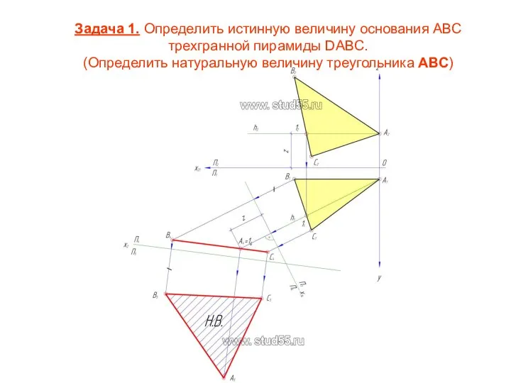 Задача 1. Определить истинную величину основания АВС трехгранной пирамиды DАВС. (Определить натуральную величину треугольника AВС)