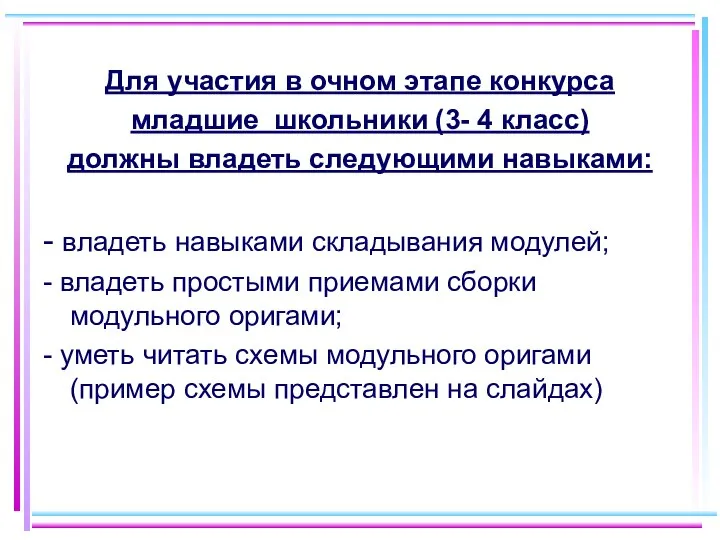 Для участия в очном этапе конкурса младшие школьники (3- 4 класс)