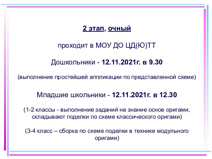 2 этап, очный проходит в МОУ ДО ЦД(Ю)ТТ Дошкольники - 12.11.2021г.