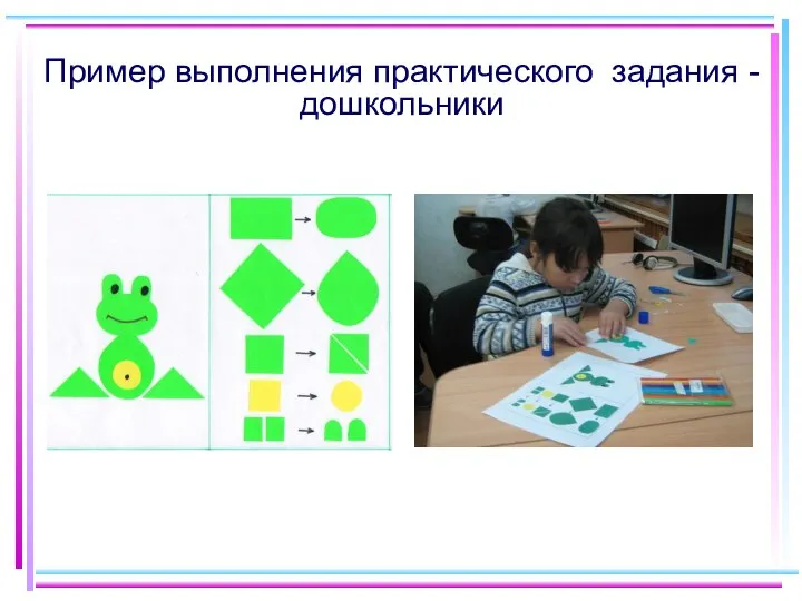 Пример выполнения практического задания - дошкольники