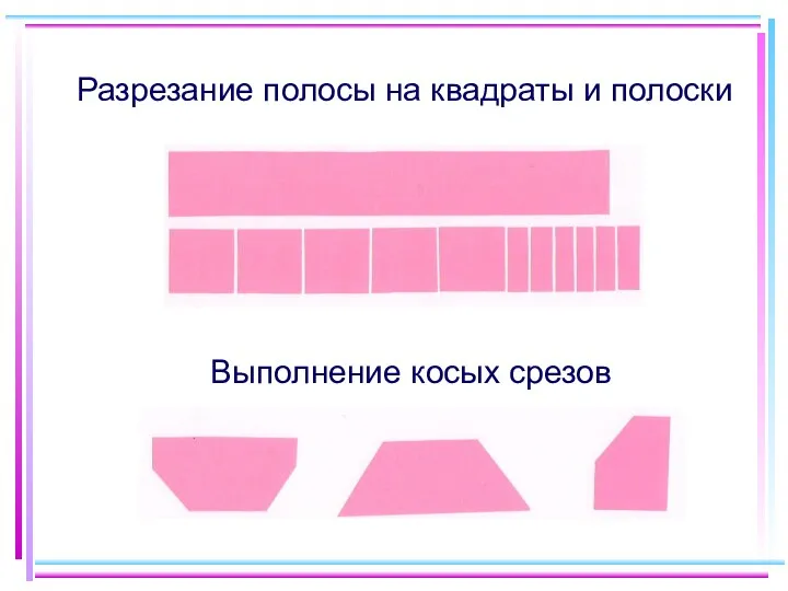 Разрезание полосы на квадраты и полоски Выполнение косых срезов