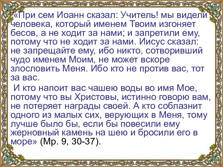 «При сем Иоанн сказал: Учитель! мы видели человека, который именем Твоим