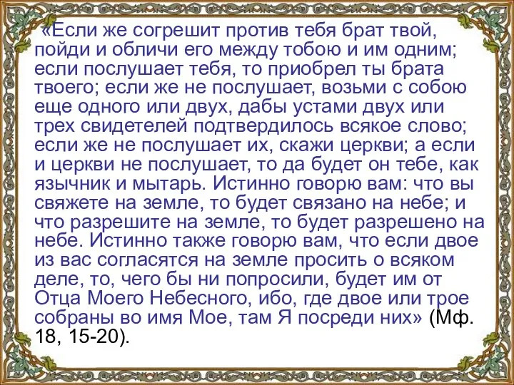 «Если же согрешит против тебя брат твой, пойди и обличи его