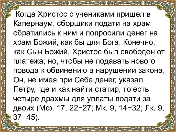 Когда Христос с учениками пришел в Капернаум, сборщики подати на храм