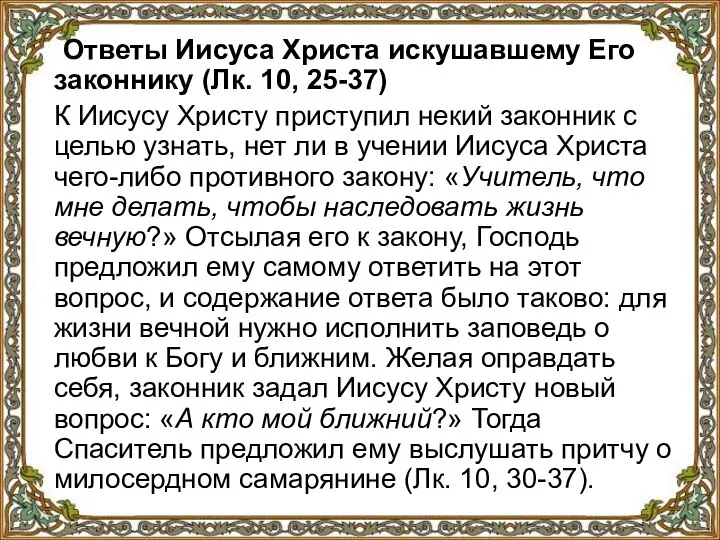 Ответы Иисуса Христа искушавшему Его законнику (Лк. 10, 25-37) К Иисусу