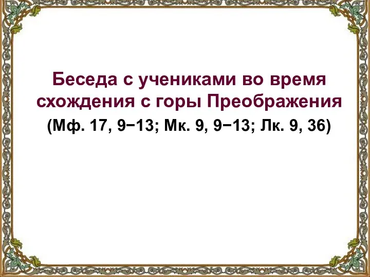 Беседа с учениками во время схождения с горы Преображения (Мф. 17,