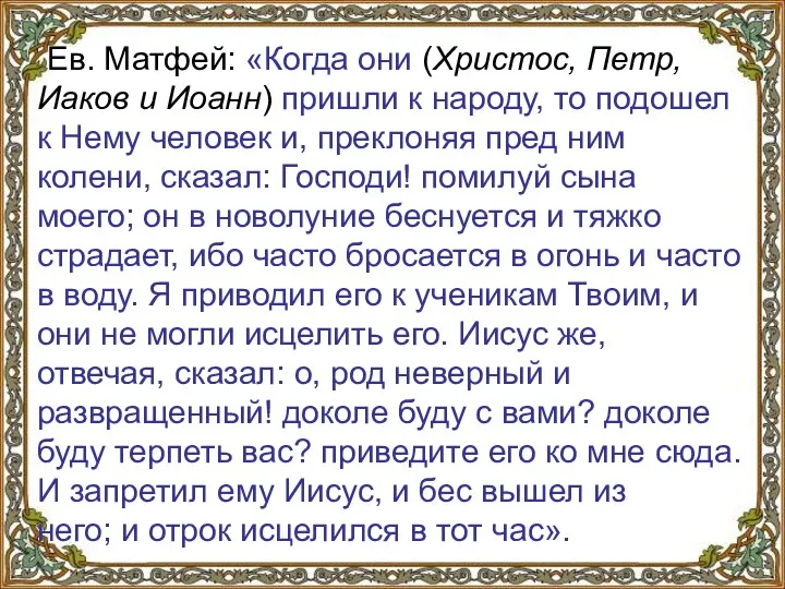 Ев. Матфей: «Когда они (Христос, Петр, Иаков и Иоанн) пришли к