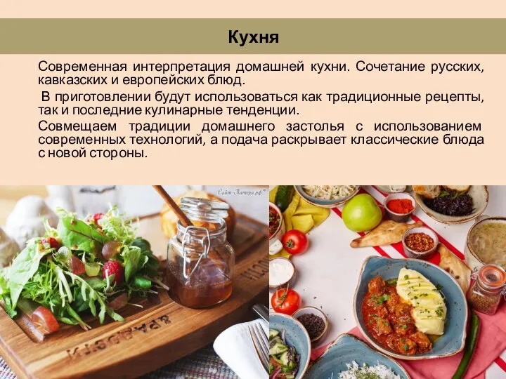 Современная интерпретация домашней кухни. Сочетание русских, кавказских и европейских блюд. В