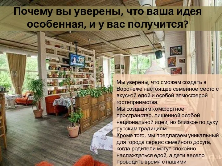 Мы уверены, что сможем создать в Воронеже настоящее семейное место с