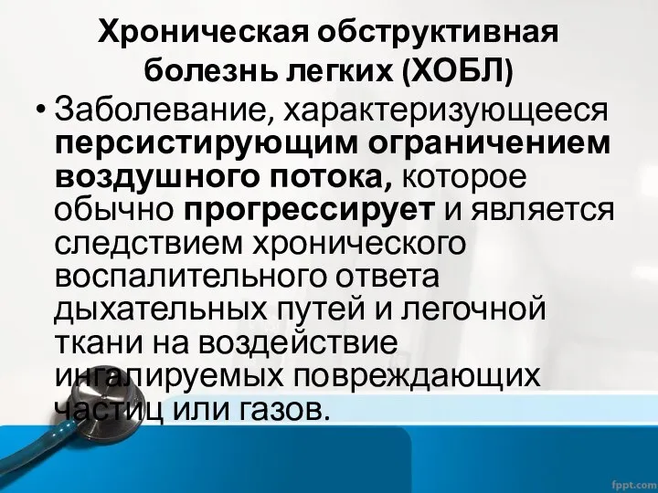 Хроническая обструктивная болезнь легких (ХОБЛ) Заболевание, характеризующееся персистирующим ограничением воздушного потока,