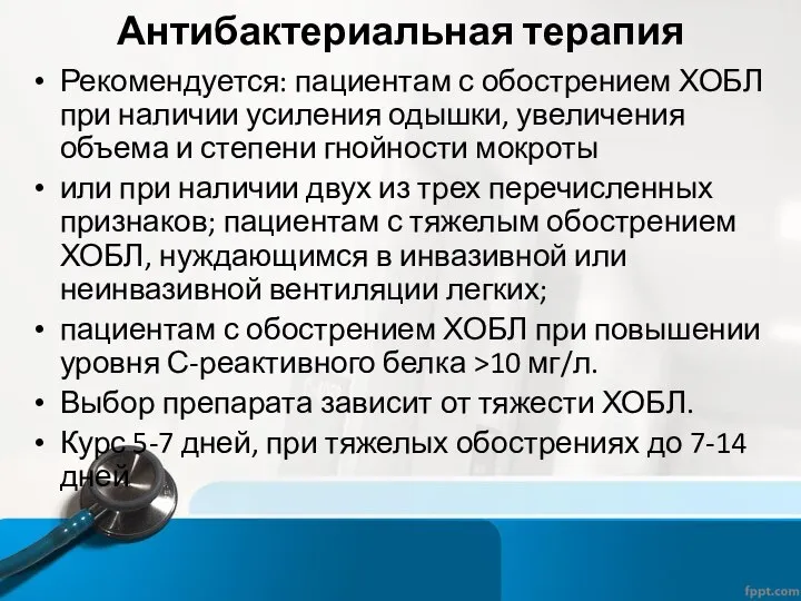 Антибактериальная терапия Рекомендуется: пациентам с обострением ХОБЛ при наличии усиления одышки,