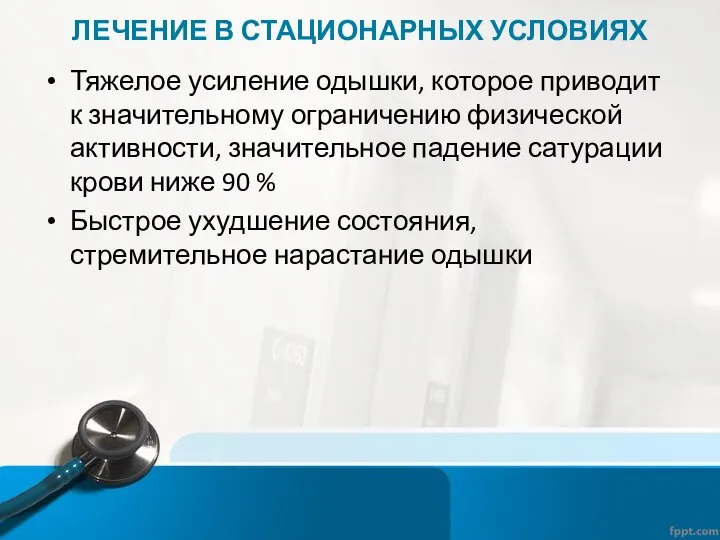 ЛЕЧЕНИЕ В СТАЦИОНАРНЫХ УСЛОВИЯХ Тяжелое усиление одышки, которое приводит к значительному