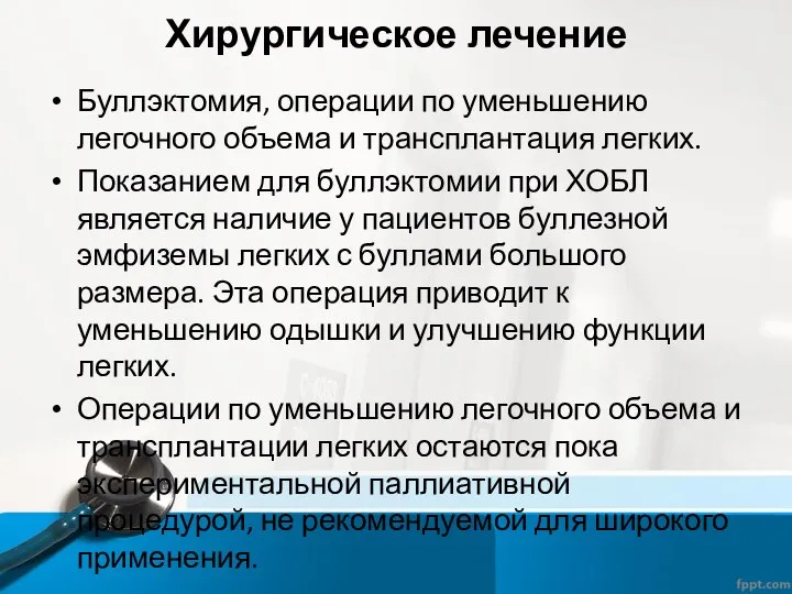 Хирургическое лечение Буллэктомия, операции по уменьшению легочного объема и трансплантация легких.