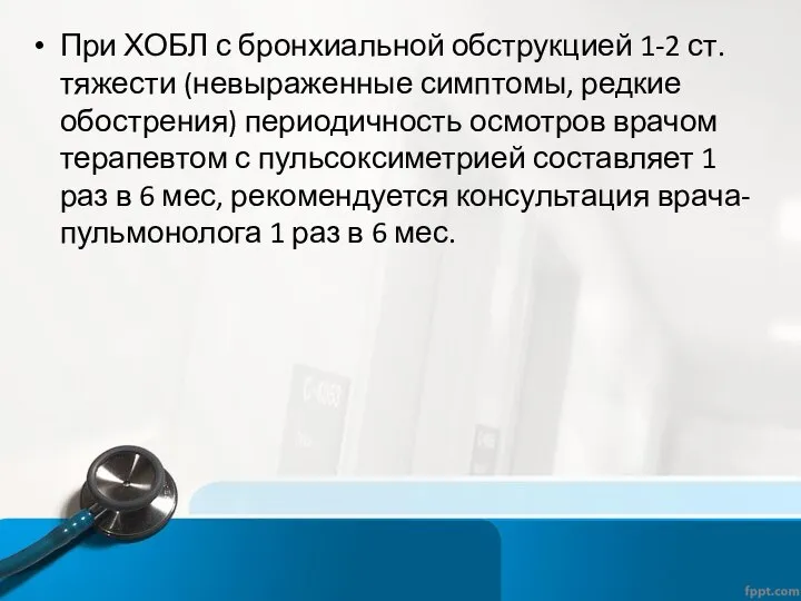 При ХОБЛ с бронхиальной обструкцией 1-2 ст. тяжести (невыраженные симптомы, редкие