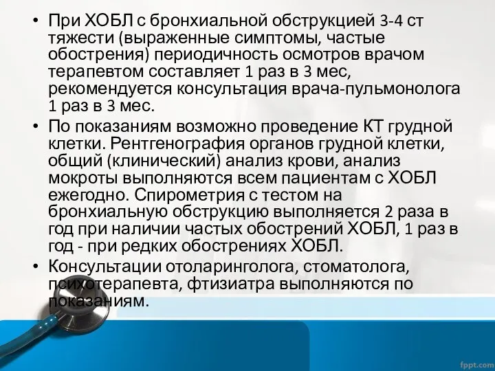 При ХОБЛ с бронхиальной обструкцией 3-4 ст тяжести (выраженные симптомы, частые