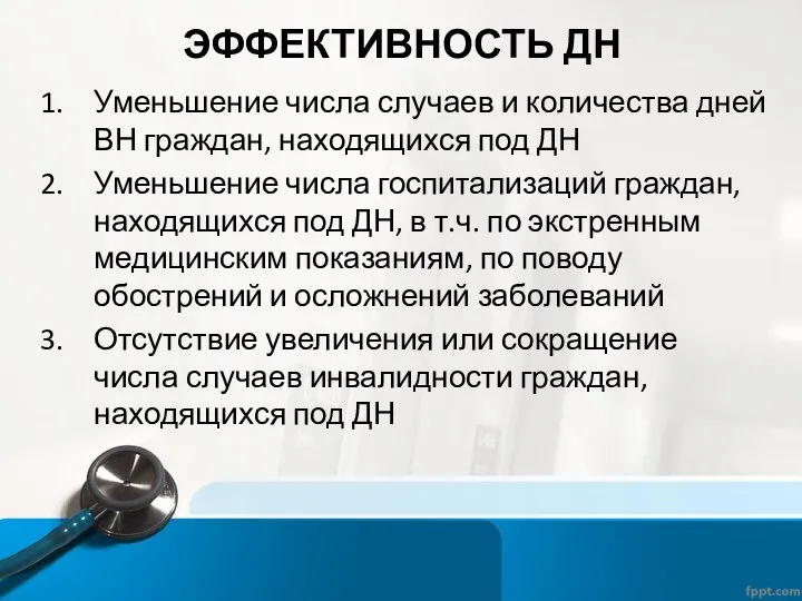 ЭФФЕКТИВНОСТЬ ДН Уменьшение числа случаев и количества дней ВН граждан, находящихся