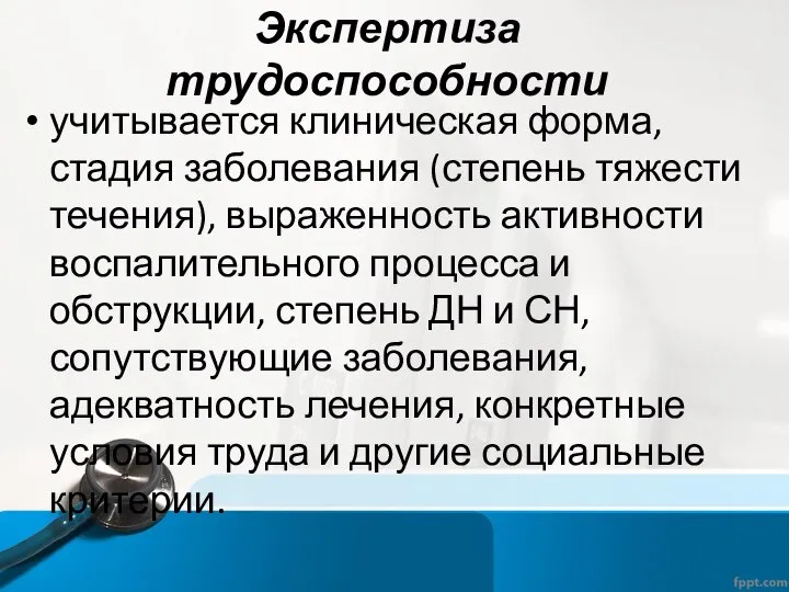 Экспертиза трудоспособности учитывается клиническая форма, стадия заболевания (степень тяжести течения), выраженность