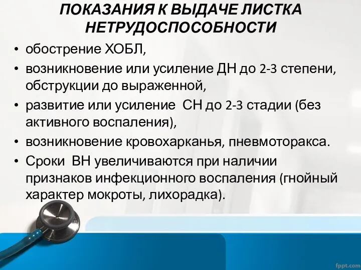 ПОКАЗАНИЯ К ВЫДАЧЕ ЛИСТКА НЕТРУДОСПОСОБНОСТИ обострение ХОБЛ, возникновение или усиление ДН