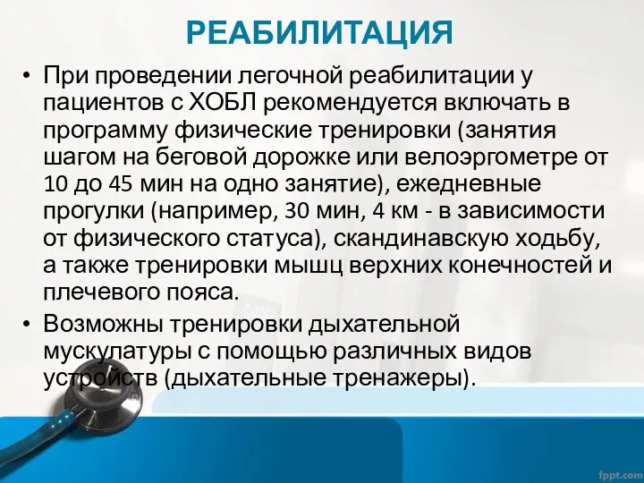 РЕАБИЛИТАЦИЯ При проведении легочной реабилитации у пациентов с ХОБЛ рекомендуется включать