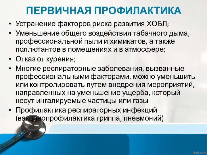 ПЕРВИЧНАЯ ПРОФИЛАКТИКА Устранение факторов риска развития ХОБЛ; Уменьшение общего воздействия табачного